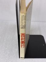 白い鯱 講談社 西村 寿行