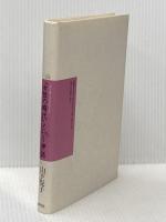 女性の時代という神話: 上野千鶴子は女を救えるか 青弓社 山下 悦子