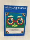 あなたの人生を豊かにする 産業能率大学出版部 ジョセフ マーフィー