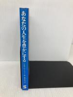 あなたの人生を豊かにする 産業能率大学出版部 ジョセフ マーフィー