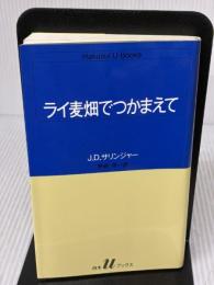 ライ麦畑でつかまえて (白水Uブックス 51) 白水社 J.D.サリンジャー
