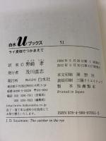 ライ麦畑でつかまえて (白水Uブックス 51) 白水社 J.D.サリンジャー
