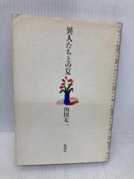 異人たちとの夏 新潮社 山田 太一