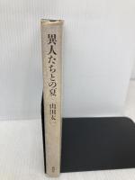 異人たちとの夏 新潮社 山田 太一