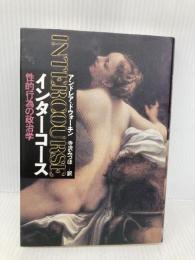 インターコース: 性的行為の政治学 青土社 アンドレア ドウォーキン