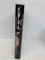 インターコース: 性的行為の政治学 青土社 アンドレア ドウォーキン