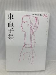 東直子集 (セレクション歌人 26) 邑書林 東 直子
