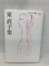 東直子集 (セレクション歌人 26) 邑書林 東 直子