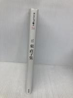 東直子集 (セレクション歌人 26) 邑書林 東 直子