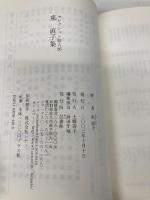 東直子集 (セレクション歌人 26) 邑書林 東 直子