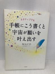 ネガティブでも手帳にこう書くと宇宙が願いを叶え出す 永岡書店 MACO
