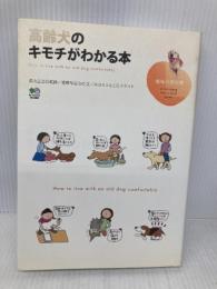 高齢犬のキモチがわかる本 (趣味の教科書) エイ出版社 星野 早百合