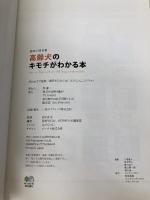 高齢犬のキモチがわかる本 (趣味の教科書) エイ出版社 星野 早百合