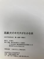 高齢犬のキモチがわかる本 (趣味の教科書) エイ出版社 星野 早百合
