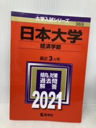 日本大学(経済学部) (2021年版大学入試シリーズ) 教学社 教学社編集部