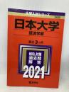 日本大学(経済学部) (2021年版大学入試シリーズ) 教学社 教学社編集部