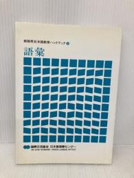 教師用日本語教育ハンドブック 5 語彙 凡人社 国際交流基金日本語国際センター