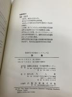 教師用日本語教育ハンドブック 5 語彙 凡人社 国際交流基金日本語国際センター