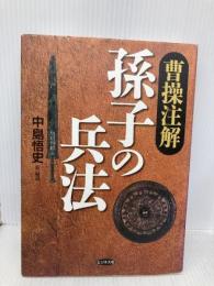 曹操注解孫子の兵法 ビジネス社 中島 悟史