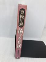 曹操注解孫子の兵法 ビジネス社 中島 悟史