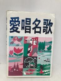 愛唱名歌 増訂版 野ばら社 野ばら社編集部
