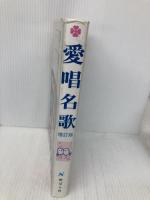 愛唱名歌 増訂版 野ばら社 野ばら社編集部