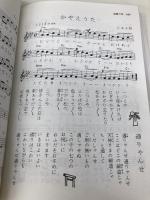 愛唱名歌 増訂版 野ばら社 野ばら社編集部