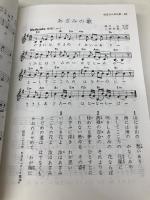 愛唱名歌 増訂版 野ばら社 野ばら社編集部