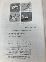 愛唱名歌 増訂版 野ばら社 野ばら社編集部