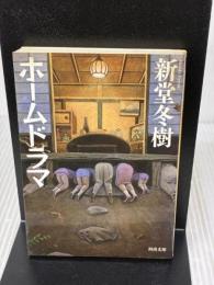ホームドラマ 河出書房新社 新堂 冬樹