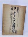 リーダーシップ行動の科学 改訂版 有斐閣 三隅 二不二