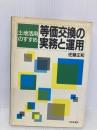 等価交換の実務と運用: 土地活用のすすめ 住宅新報出版 佐藤 正和