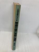 等価交換の実務と運用: 土地活用のすすめ 住宅新報出版 佐藤 正和