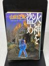 火神を盗め (ハルキ文庫 や 2-12) 角川春樹事務所 山田 正紀