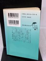 火神を盗め (ハルキ文庫 や 2-12) 角川春樹事務所 山田 正紀