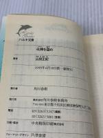 火神を盗め (ハルキ文庫 や 2-12) 角川春樹事務所 山田 正紀