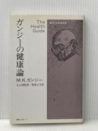 ガンジーの健康論 (1982年)  M.K.ガンジー