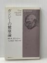 ガンジーの健康論 (1982年)  M.K.ガンジー