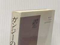 ガンジーの健康論 (1982年)  M.K.ガンジー