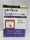 仕事で使える！Google サイト活用編 Webサイト＆Googleアナリティクス運用術 インプレスR&D 松田 篤之
