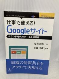 仕事で使える！Googleサイト　クラウド時代のポータル構築術 インプレスR&D 丹羽 国彦