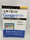 仕事で使える！Googleサイト　クラウド時代のポータル構築術 インプレスR&D 丹羽 国彦