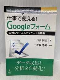 仕事で使える！Googleフォーム　Webフォーム＆アンケート活用術 (仕事で使える！シリーズ（NextPublishing）) インプレスR&D 丹羽 国彦