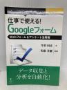 仕事で使える！Googleフォーム　Webフォーム＆アンケート活用術 (仕事で使える！シリーズ（NextPublishing）) インプレスR&D 丹羽 国彦