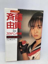 斎藤由貴INスケバン刑事 扶桑社