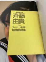 斎藤由貴INスケバン刑事 扶桑社