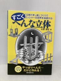 すごくへんな立体: 「立体だまし絵」づくりでエッシャーの世界を体感する! 誠文堂新光社 杉原 厚吉