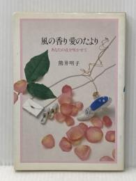 風の香り愛のたより―あなたの花を咲かせて じゃこめてい出版 熊井明子