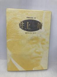 井上靖: 過ぎ去りし日日/花の下 (シリーズ・人間図書館) 日本図書センター 井上 靖