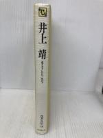 井上靖: 過ぎ去りし日日/花の下 (シリーズ・人間図書館) 日本図書センター 井上 靖
